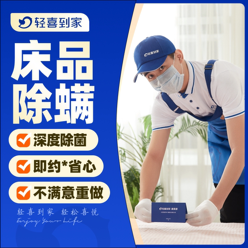 轻喜到家 床垫除螨服务 床铺家庭除螨服务 床上4件套除螨除尘