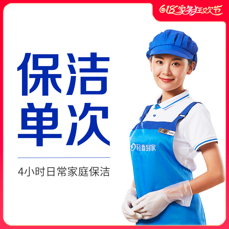 【直播专享】轻喜到家家政保洁日常保洁上门服务2小时