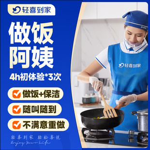 做饭小时工4小时 保洁家务收纳整理服务 3次 钟点保姆 轻喜到家