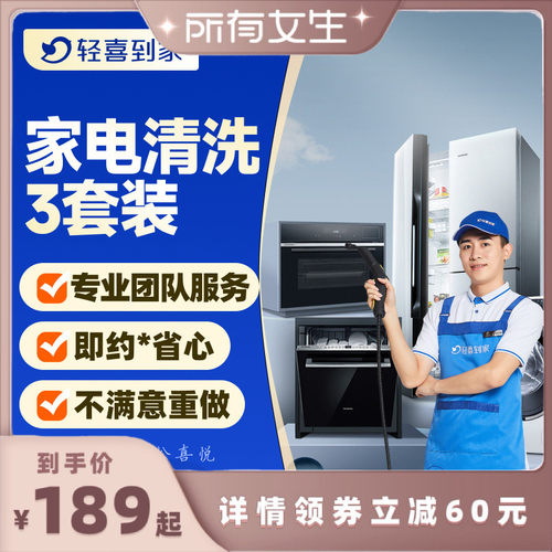 【所有女生直播间】轻喜到家 家电清洗 任意2/3/4件清洗套餐