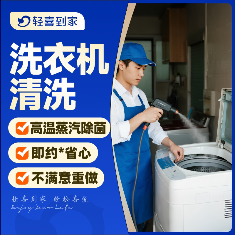 轻喜到家 波轮洗衣机清洗上门免拆卸洗服务家电家政师傅深度清洁