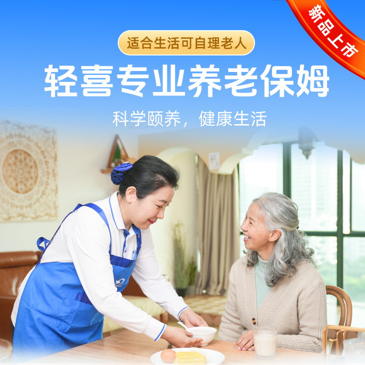 （咨询客服）轻喜到家 保姆养老专业全自理老人白班保姆 住家保姆