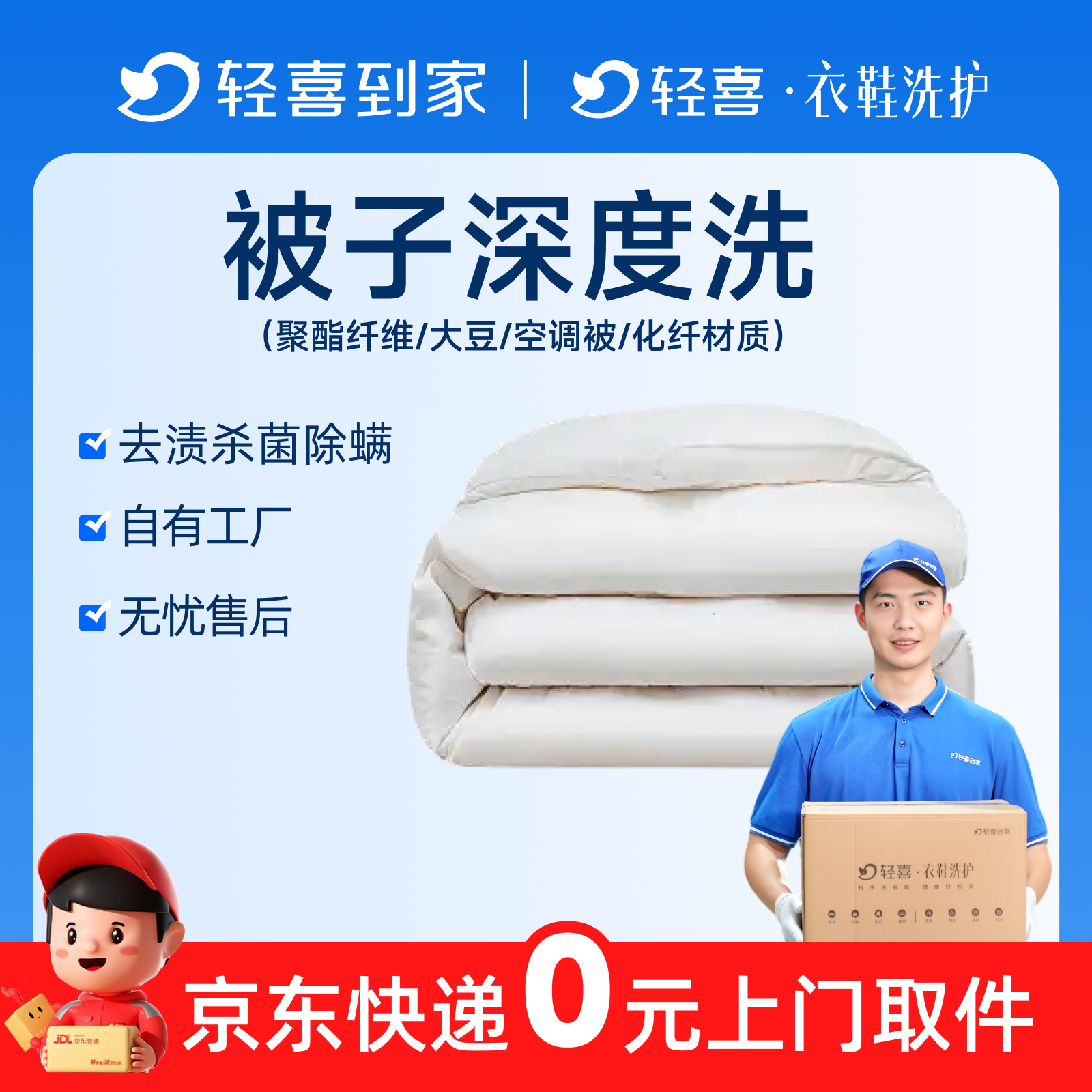 轻喜到家 洗被子上门取件送洗棉被清洗洗护蚕丝羽绒被消毒杀菌
