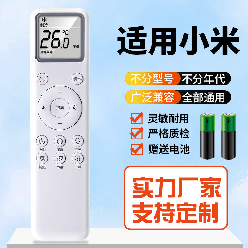 适用于小米空调遥控器万能全通用