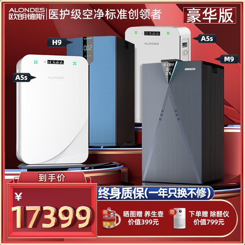 Alondes欧朗德斯 除甲醛家用空气净化器三房两厅全屋净化数显套餐