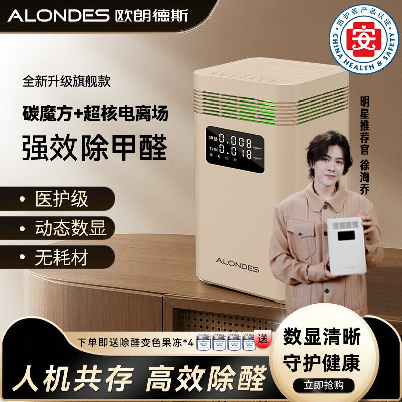 欧朗德斯医护级除甲醛空气净化新家装修甲醛数显杀菌除味除醛仪C8