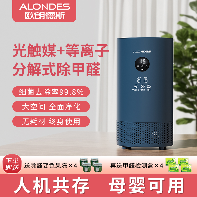 欧朗德斯除甲醛空气净化新家装修光催化式等离子杀菌除醛仪C2plus