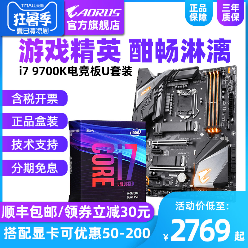 技嘉/AORUS Z390 搭 英特尔 I7 9700K主板CPU套装原装中文盒装KF