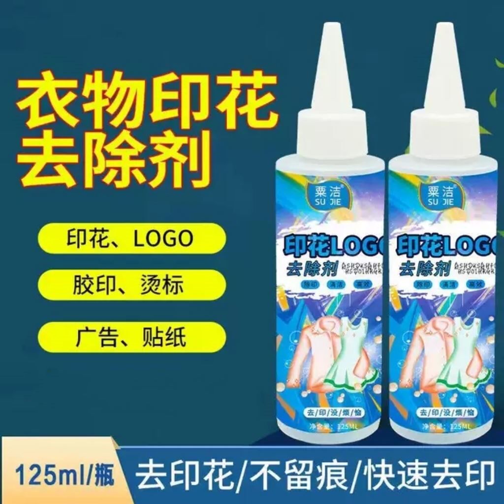 衣服印花去除剂去衣服上的印刷字胶印广告图案LOGO除胶剂不伤衣物