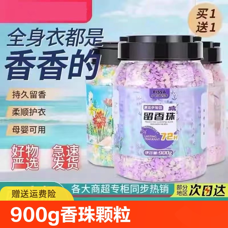 衣服留香珠洗衣护衣持久留香