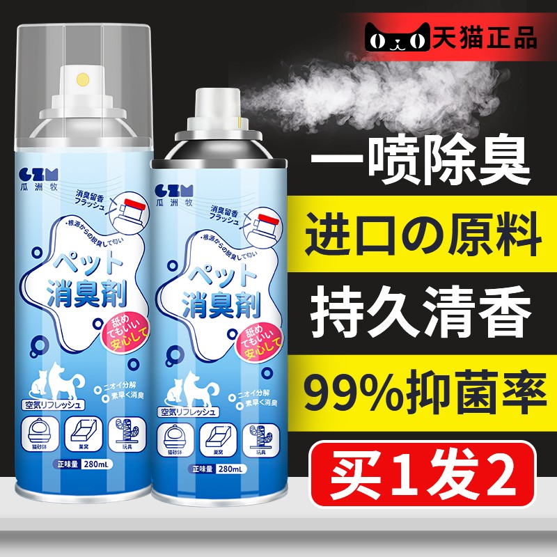 宠物消毒液室内除臭剂去味狗狗猫砂猫咪去尿味骚除味喷雾杀菌家用