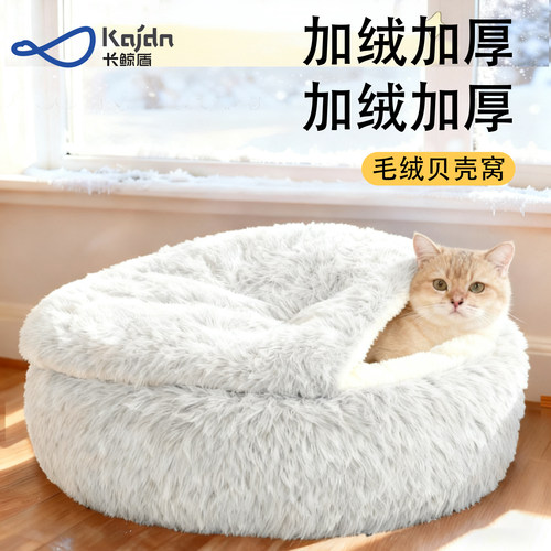冬季猫窝加厚全封闭保暖贝壳窝