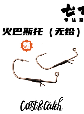 24新款Cast&Catch七成路亚火巴斯托路亚钩内德钓组路亚软饵鱼钩