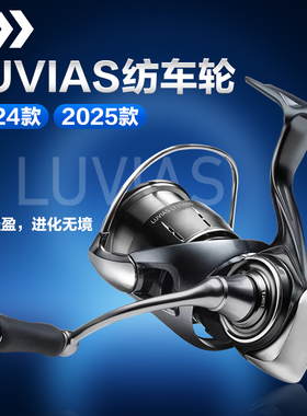 25款DAIWA达亿瓦LUVIAS纺车轮鲁比亚斯路亚轮海钓泛用轻量鱿鱼轮