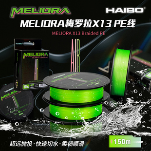 25新款海伯梅罗拉MELIORA X13编进口原丝PE线超顺滑耐磨防咬鱼线