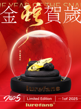 25新款大河奔流“金蛇贺岁”R45蛇年限定路亚饵套装VIB生肖珍藏款