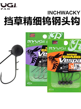 Ryugi流義 INCHWACKY SVS185挡草精细钨钢头钩铅头钩系列防挂鱼钩