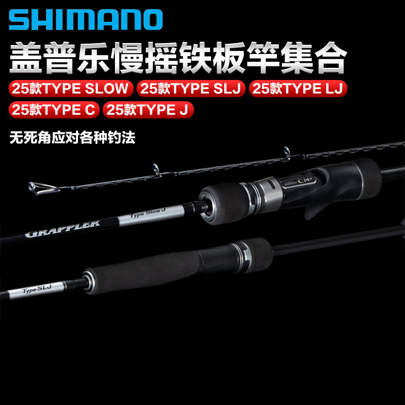SHIMANO禧玛诺盖普乐GRAPPLER慢摇快抽铁板竿海水船钓竿路亚鱼竿