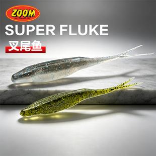 ZOOM Super Fluke 超级叉尾鱼路亚软饵钓鲈鱼翘嘴仿真小鱼假饵