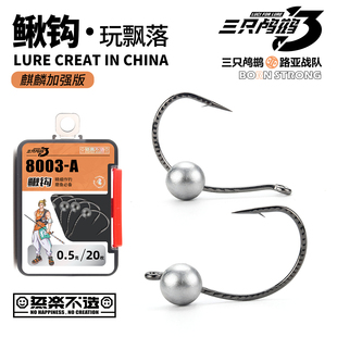 三只鸬鹚铅头钩微铅Wacky钩鳅钩玩飘落微铅倒钓鲈鱼鳜鱼鱼钩