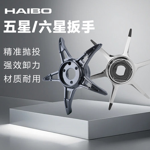 星型渔轮路亚海伯扳手HAIBO/海伯