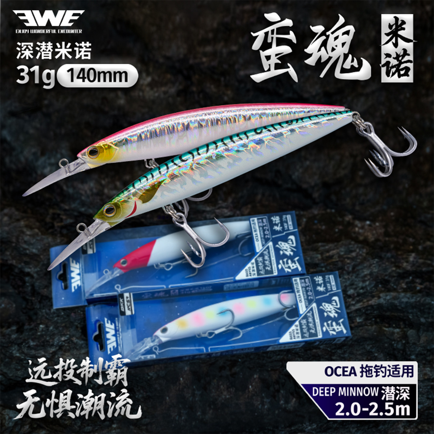 EWE美夏25新款蛮魂米诺路亚饵