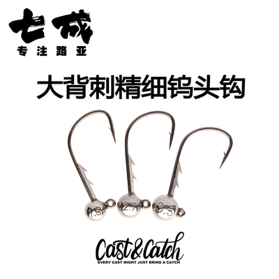 七成路亚大背刺长柄钨头钩鲈鳜