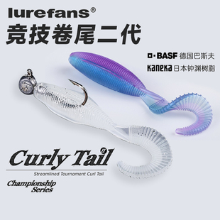 Lurefans大河奔流25款 竞技卷尾2代软饵路亚饵软虫德州鱼饵鳜鱼