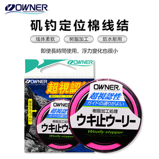 24新款OWNER欧纳进口棉线结欧娜海钓矶钓止线结棉线止线结筏钓