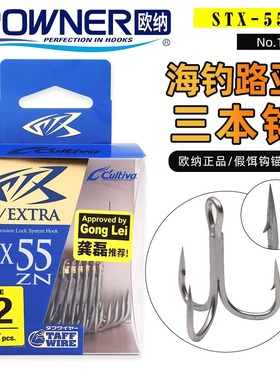OWNER欧纳STX-55ZN三本钩12352加强锋利防锈倒刺淡海水鱼钓
