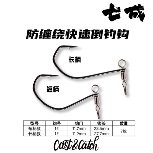 七成路亚防缠绕快速倒钓钩
