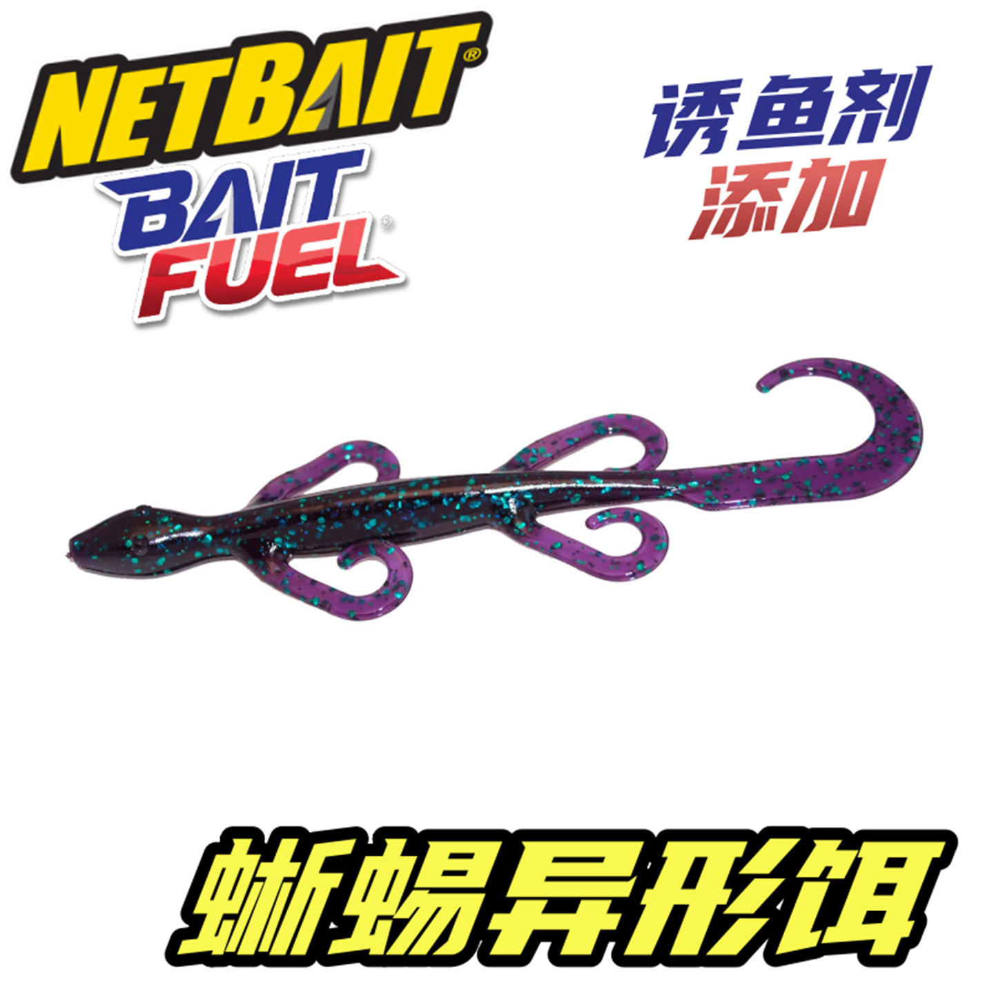 NETBAIT LIZARD蜥蜴异型饵6寸含诱鱼剂无铅德州卡罗路亚软饵,户外/登山/野营/旅行用品,路亚饵,淘宝优惠券,粉丝福利购,淘宝优惠卷