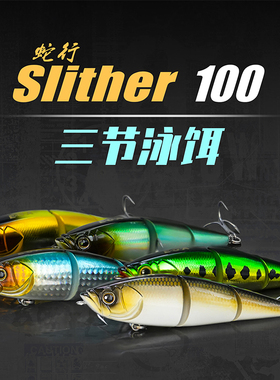 EOA龚磊slither 100蛇行三节泳饵路亚饵远投泳饵三节鱼路亚硬饵