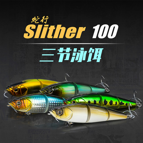 EOA龚磊slither100蛇行三节泳饵
