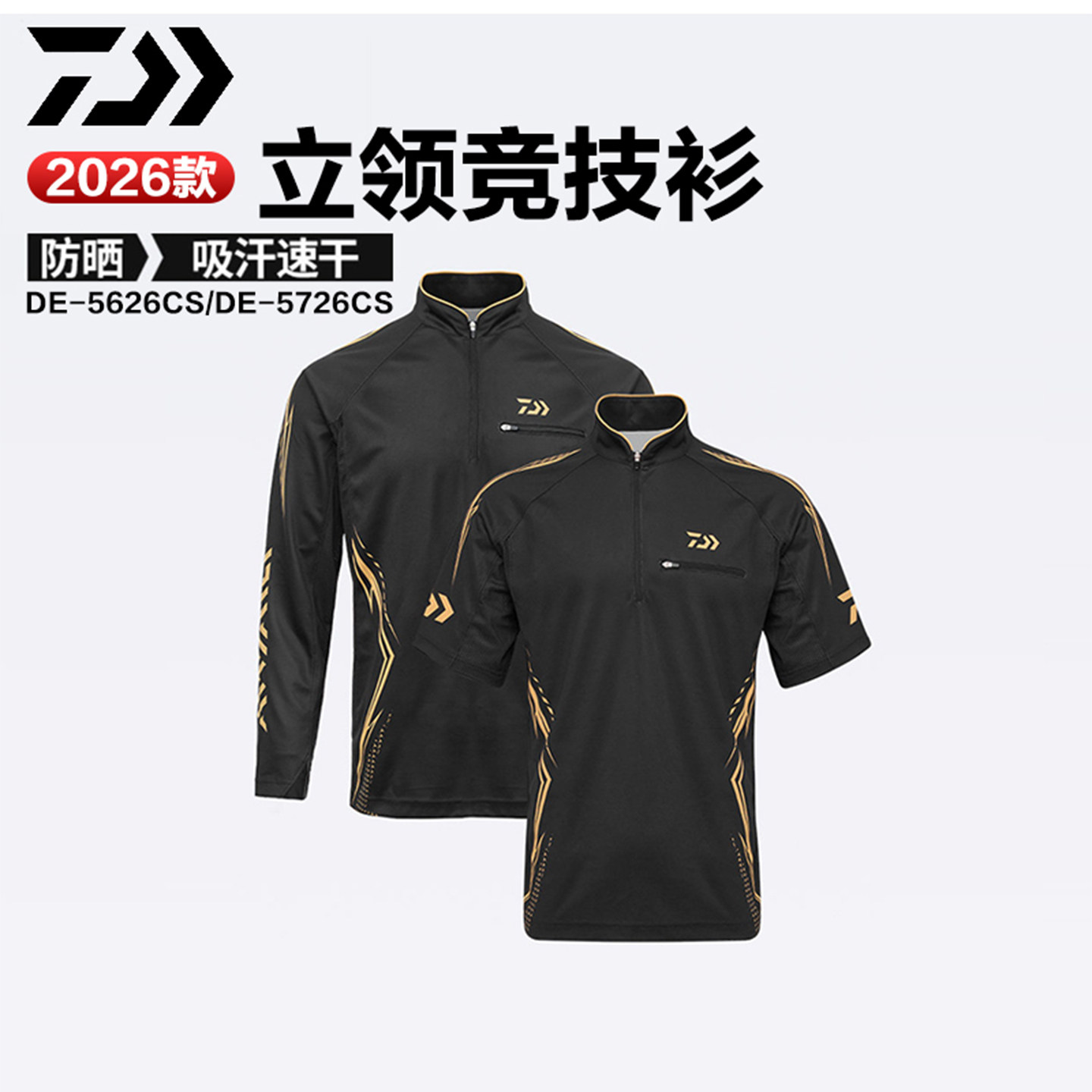 DAIWA达亿瓦26款DE-5626CS立领长袖竞技衫防晒吸汗速干钓鱼上衣