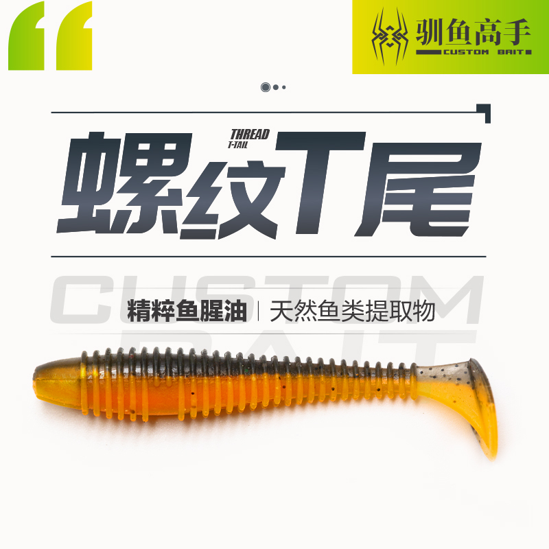 驯鱼高手螺纹T尾轻舞虫针尾软饵