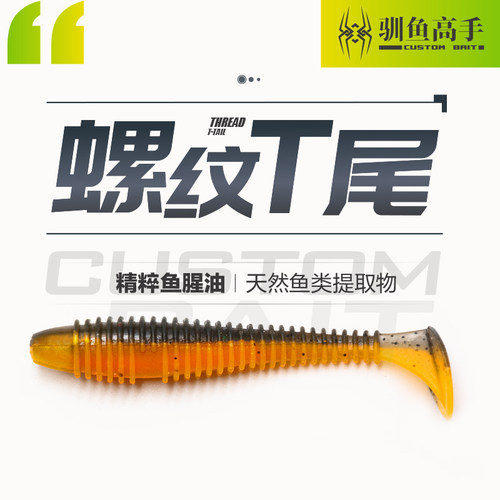 驯鱼高手螺纹T尾轻舞虫针尾软饵