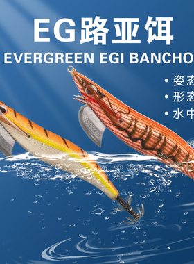 EVERGREEN EGI BANCHO 3.5XS番木虾饵木路亚饵翘嘴假饵鲈鱼路亚饵