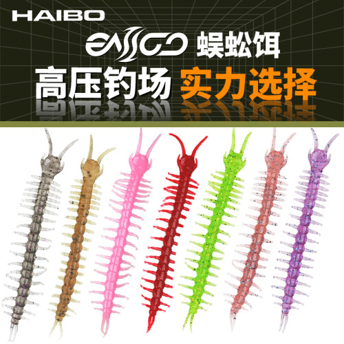 HAIBO海伯EASOO蜈蚣型仿真软饵