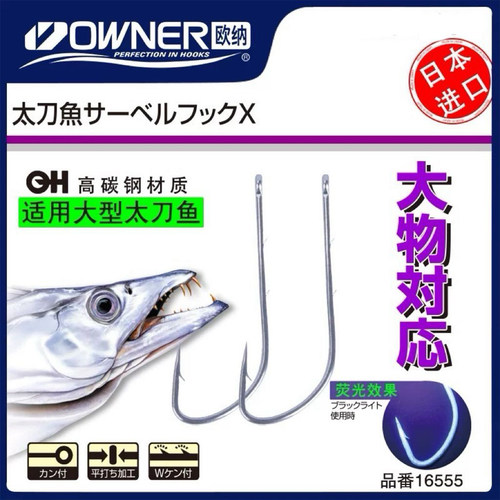 OWNER25新款16555太刀鱼钩