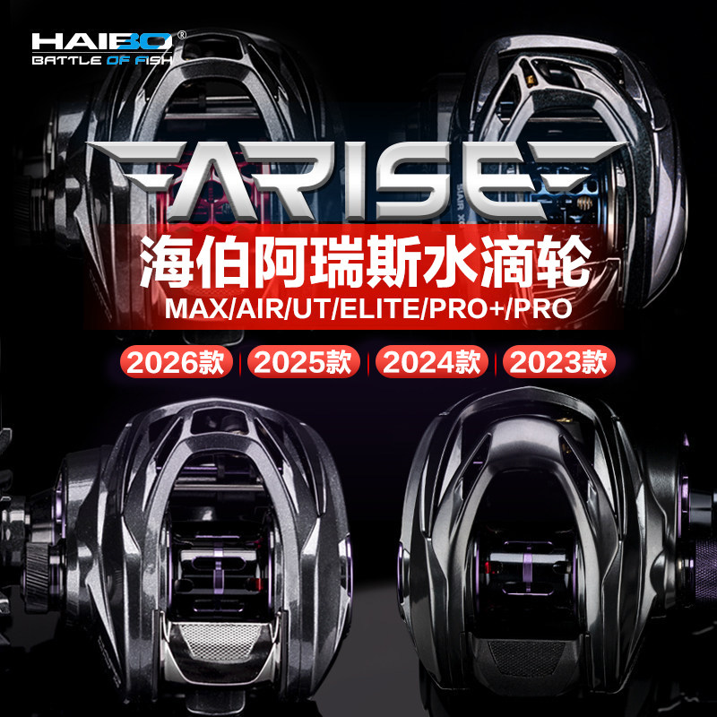 26款海伯阿瑞斯air/max/精英/UT/微物水滴轮pro+/远投竞技泛用轮