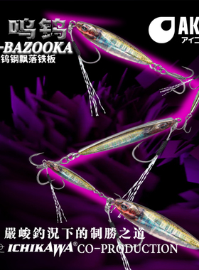 AKFS爱克飞丝呜钨钨钢铁板远投飘落硬饵淡水海钓翘嘴鱤鱼路亚假饵