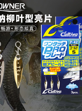 OWNER欧纳柳叶型亮片72842路亚饵微物亮片路亚野钓黑坑鳜鱼鲈鱼