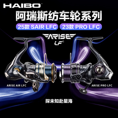 HAIBO海伯25新款阿瑞斯纺车轮