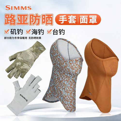 SIMMS面罩围脖手套防晒防护