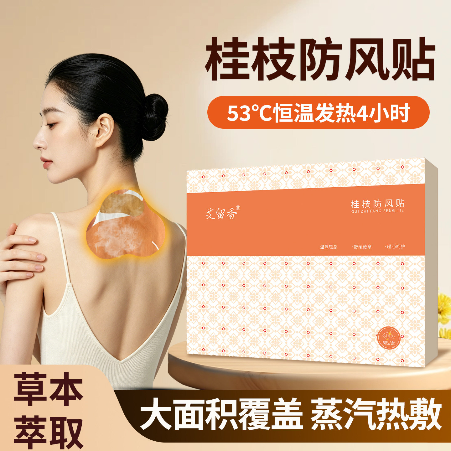 【桂枝防风贴】53度恒温发热防风贴肩膀护颈热敷贴颈椎防风呵护A