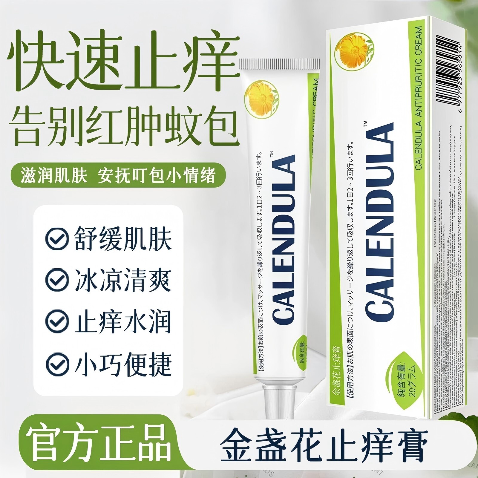 金盏花小绿管止痒膏止痒多效修护舒缓消包解痒驱蚊D
