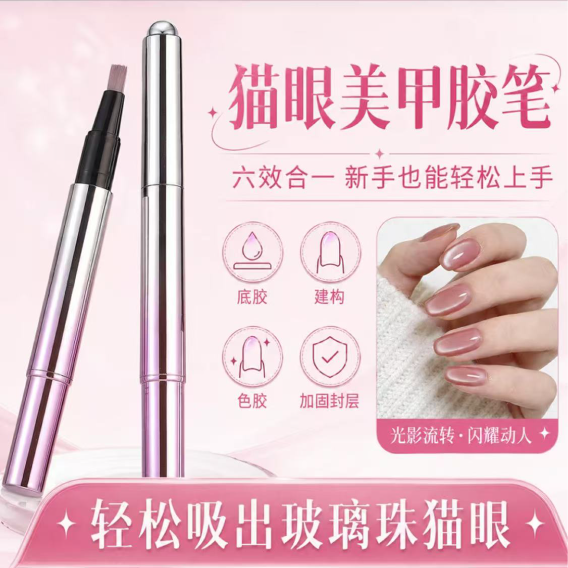 六合一猫眼甲油胶建构指甲油胶底胶封层美甲笔M