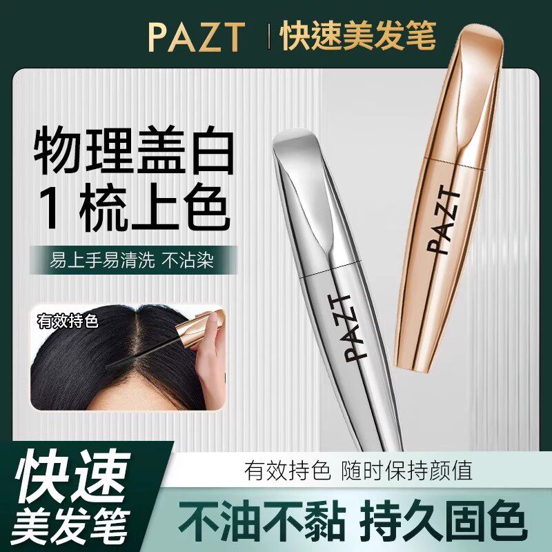 【盖白神器】快速美发笔滋护笔无刺激即速盖白防水防汗不掉色SS