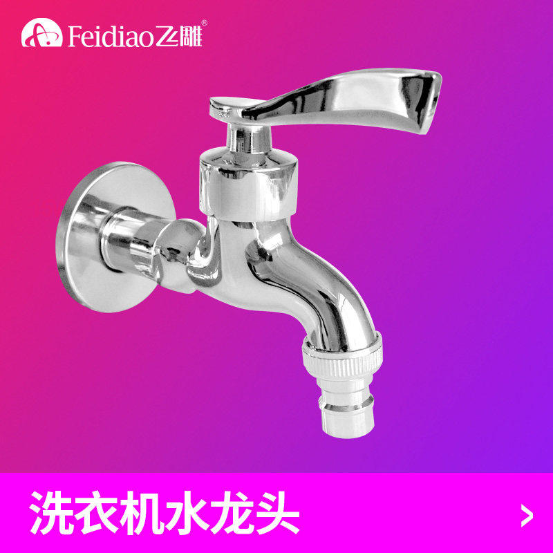 飞雕卫浴洗衣机水龙头专用全铜拖把池不锈4分家用单冷水龙头水嘴,家装主材,洗衣机龙头,淘宝优惠券,粉丝福利购,淘宝优惠卷